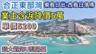 [合正東部灣]業主含淚降價5萬，單價5200超大觀海U型陽臺，倆邊睇海，東看日出，西看日落嗎