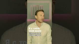 #igormarx #shortsvideo #игорьмаркс #ястобой #2023