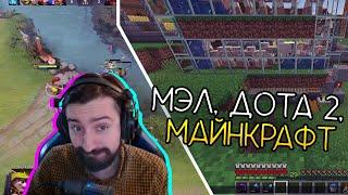 МЭЛ, МАЙНКРАФТ, ДОТА 2  ∎ Melharucos highlights