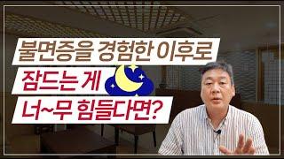 불면증을 경험한 뒤로 잠을 자기 힘들다면?