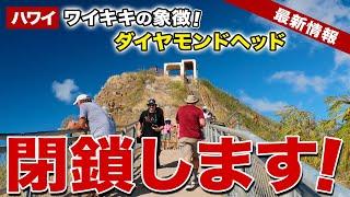 【ハワイ旅行者人気No. 1】ワイキキのランドマーク「ダイヤモンドヘッド」から大事なお知らせ【ハワイ最新情報】【ハワイの今】