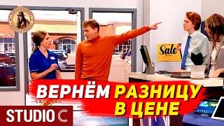 Вернём Разницу в Цене (Озвучил MichaelKing)  - Studio C Русская Озвучка