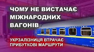 Чому Укрзалізниця не купує міжнародні вагони?