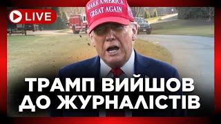 НАЖИВО. ТРАМП дав ВІДПОВІДІ журналістам після перепалки із ЗЕЛЕНСЬКИМ