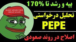 تحلیل ارز پپه | PEPE  وموقعیت هولد | حرکت بعدی پپه چیست؟