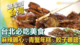 【台北必吃美食】苦瓜排骨湯/高粱香腸/炒山藥/涮嘴魯肉飯/麻辣雞心/醬爆青蟹年糕/麻油雞/餃子雞翅/香酥鴨/鯊魚烟 @FoodinTaiwan