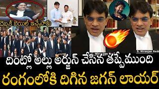 రంగంలోకి దిగిన జగన్ లాయర్ | Ys Jagan Lawyer Niranjan Fighting For Allu Arjun Bail In High Court