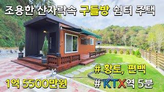 [횡성] 파노라마 산조망 구들장 쉼터 주택. 둔내KTX역과 둔내IC 차량 5분내 거리