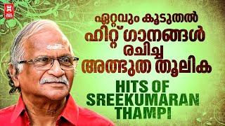 മലയാളിയുടെ ചങ്കിൽ ചിരപ്രതിഷ്ഠ നേടിയ ​ഗാനരചയിതാവ്!ശ്രീകുമാരൻ  തമ്പി | Old Hits Of Sreekumaran Thambi