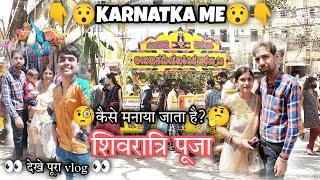 #Vlog KARNATKA मे कैसे?मनाया जाता है #शिवरात्रि पूजा#cyberamit