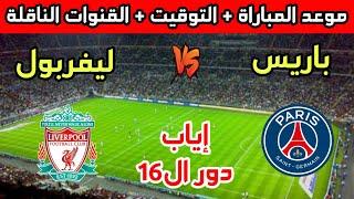 موعد وتوقيت مباراة ليفربول وباريس سان جيرمان القادمة في دوري أبطال أوروبا 2025 والقنوات الناقلة