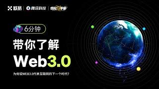 6分鐘帶你了解Web3.0：為何代表互聯網的下一個時代？