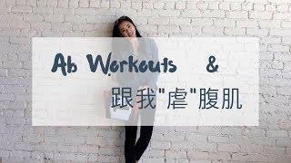 Home Ab Workouts | 十分钟造就平坦小腹