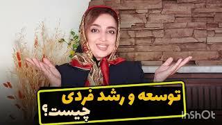 رشد و توسعه فردی چیست؟و چه کمکی به ما می کنه؟