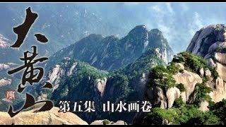 Great Mount Huangshan Episode 5 A Painting of Landscapes