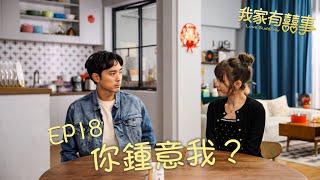 #我家有囍事 EP18 ｜咩話？你鍾意我？ ｜#林德信 #林穎彤 #梁茵 ｜#港劇精華｜微短劇 ｜HOY TV