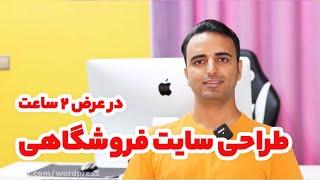 آموزش طراحی سایت فروشگاهی با ووکامرس  از صفر تا صد ساخت فروشگاه اینترنتی