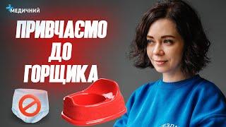 Як привчити дитину до горщика | ПЕДІАТР Марина Шакотько