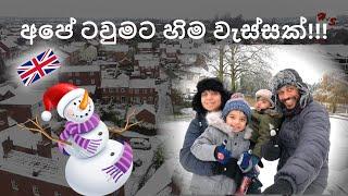  එංගලන්තයේ හිම. Winter snow in England. UK Countryside. Snow Day Fun. UK Sinhala video.