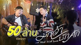 มักเจ้าบักคัก - บาส สิทธิชัย ft.โจอี้ วีระพล @TesIa24News  [ Official MV ]