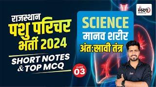 Pashu Parichar Science Class | Science Endocrine System Class| Pashu Parichar Short Notes & MCQ #03