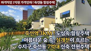 《7.5억》 죽전역3km 아름다운숲과 맑은천을 누리는 도심속 힐링주택 용인시 수지구 죽전동 단독 전원주택 매매 korean house tour