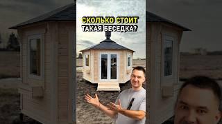 Какая цена на беседки с мангалом? Стильная беседка из дерева за 1 день #ГрильДомик #ЛетняяКухня