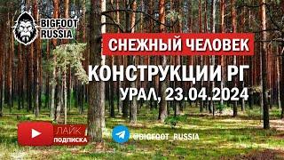 СНЕЖНЫЙ ЧЕЛОВЕК НА УРАЛЕ. Материалы наблюдения за йети, поездка 23.04.2024