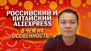 Продажа на AliExpress Business || Урок 1. Особенности Российских и Китайских магазинов