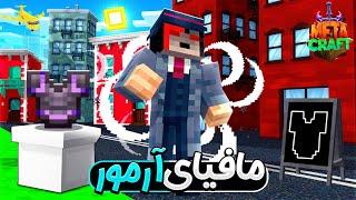 توی متاکرفت تبدیل به مافیای آرمور شدم!  MetaCraft S3e3