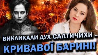 ДУХ КРИВАВОЇ БАРИНІ ШОКУВАВ ЖОРСТОКОЮ ПРАВДОЮ! Тетяна Гай