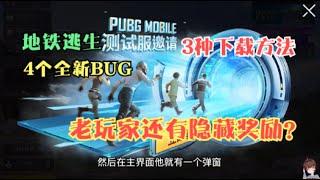 地铁逃生体验服3种下载方法，4个全新bug！老玩家还有隐藏奖励？