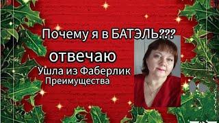 ПОЧЕМУ Я В  БАТЭЛЬ? УШЛА ИЗ ФАБЕРЛИК. ПРЕИМУЩЕСТВА!!! 