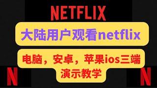 大陆用户如何观看neflix，中国用户如何看奈飞，如何在中国免费看奈飞，如何解锁奈飞自制剧和非自制剧，原生ip机场推荐，如何解锁奈飞非自制剧，优质机场推荐，高端机场推荐