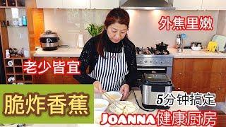 （50）脆炸香蕉How to fry banana