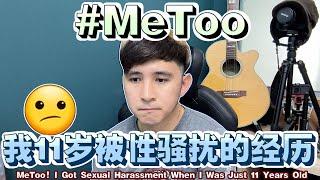 MeToo！我11岁在学校被性骚扰的经历【MeToo! I Got Sexual Harassment When I Was Just 11 Years Old】