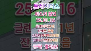 #대구트레이더스비산점25년01윌16일#글렌피딕21년 잔세트없음#산토리카쿠빈잔세트 #위스키할인 #설위스키선물세트 #위스키잔세트#위스키행사 #맥캘란#위스키추천#달모어 #발베니#조니워커