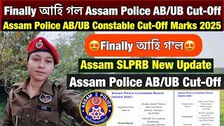 Finally আহি গল  Assam Police AB/UB Constable Cut-Off // Assam Police AB/UB Constable Results Out