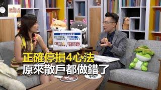 「放不下的傷你最深」正確停損4心法 原來散戶都做錯了