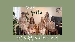 [뮤지션새끼] 크러쉬 - 우아해 (Cover by  연우, 현주, 지혜, 혜린)