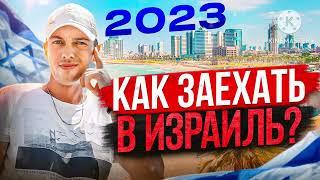Как пройти границу Израиля в 2023 году? Работа в Израиле!