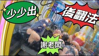 【朵拉】出貨滿滿 解鎖各式娃娃 GO【朵拉】[台湾夾娃娃UFOキャッチャー UFO catcher คลิปตุ๊กตา Clip búp bê]