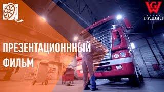 Презентационный ролик о компании по поставке грузовой техники