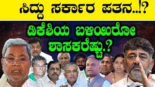 ಸಿದ್ದು ಸರ್ಕಾರ ಪತನ? ಡಿಕೆಶಿಯ ಬಳಿಯಿರೋ  ಶಾಸಕರೆಷ್ಟು?| D K Shivakumar | Congress | BJP | Siddaramaiah