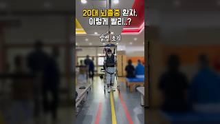 20대 뇌졸중 환자,이렇게 빨리..?