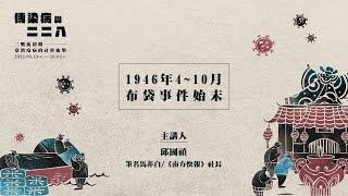 【傳染病與二二八特展】1946年4~10月布袋事件始末