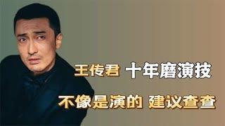 戲瘋子王傳君：十年磨演技，不像演的，建議查查