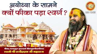 अयोध्या के सामने क्यों फीका पड़ा स्वर्ग ? Shri Rajendra Das ji Maharaj