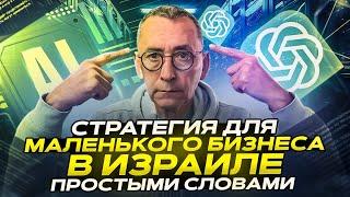 Стратегия для маленького Бизнеса в Израиле простыми словами.Мастер-класс Олега Гурари