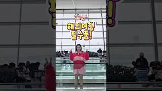 해외여행 필수품  유튜버들 필수 추천! #shorts